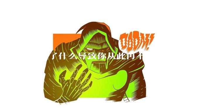 发生了什么导致你从此再不吃某样食物？